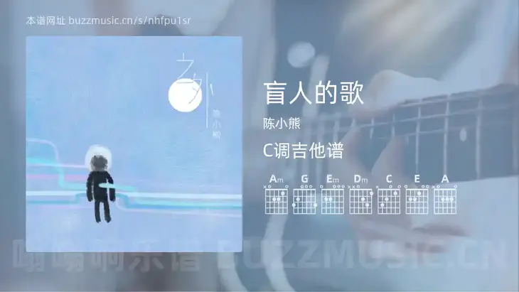 盲人的歌 陈小熊 吉他谱C调简单版