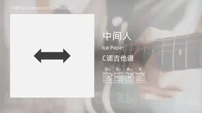 中间人 Ice Paper 吉他谱C调简单版