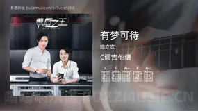 有梦可待 陈立农 吉他谱C调简单版