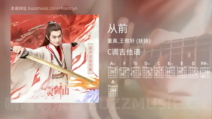 从前吉他谱C调 董真,王敬轩 (妖扬) 简单版