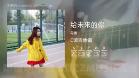 给未来的你 花粥 吉他谱C调简单版