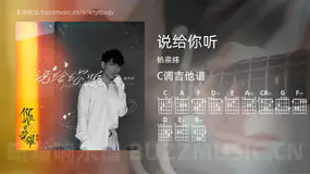 说给你听吉他谱C调 杨宗纬 简单版