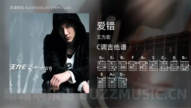 爱错 王力宏 吉他谱C调简单版