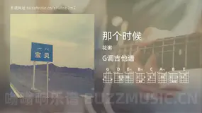 那个时候吉他谱G调 花粥 简单版