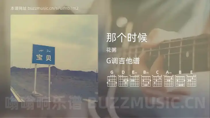 那个时候吉他谱G调 花粥 简单版