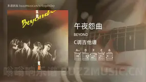 午夜怨曲 BEYOND 吉他谱C调简单版