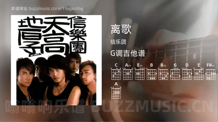 离歌 信乐团 吉他谱G调简单版