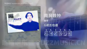 南屏晚钟吉他谱G调 蔡琴 简单版