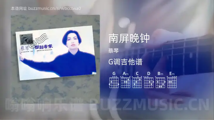 南屏晚钟吉他谱G调 蔡琴 简单版