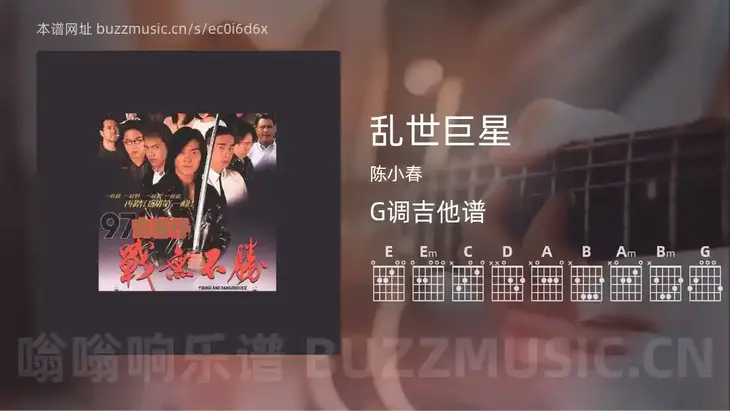 乱世巨星 陈小春 吉他谱G调简单版