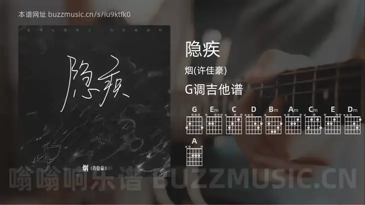 隐疾吉他谱G调 烟(许佳豪) 简单版