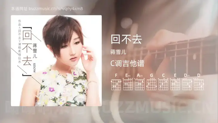 回不去 蒋雪儿 吉他谱C调简单版