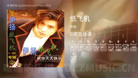 纸飞机 伊扬 吉他谱G调简单版