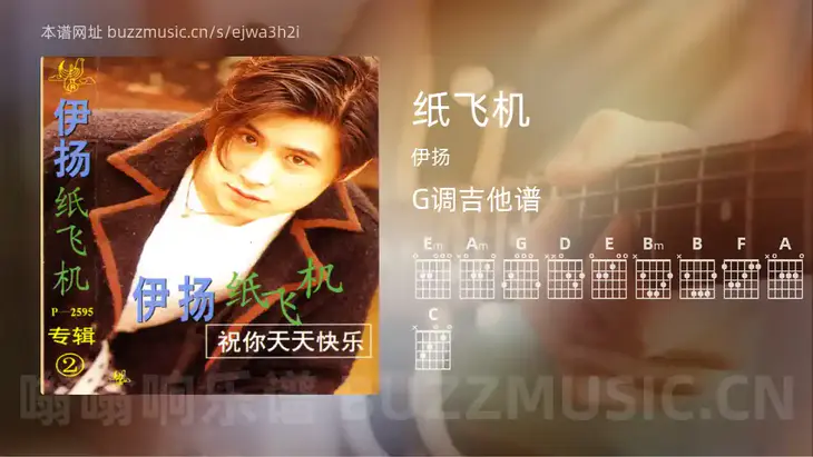 纸飞机 伊扬 吉他谱G调简单版