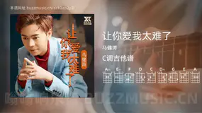 让你爱我太难了吉他谱C调 马健涛 简单版