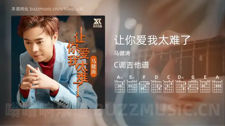 让你爱我太难了吉他谱C调 马健涛 简单版