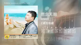 思念无期吉他谱C调 望海高歌 简单版