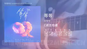 等等 王七七 吉他谱C调简单版