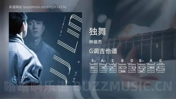 独舞 林俊杰 吉他谱G调简单版
