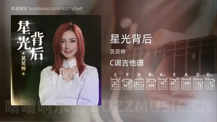 星光背后 贝贝帅 吉他谱C调简单版
