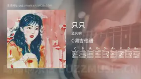只只吉他谱C调 孟凡明 简单版