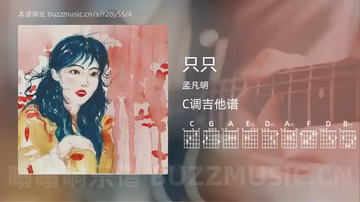 只只吉他谱C调 孟凡明 简单版
