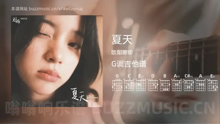夏天吉他谱G调 欧阳娜娜 简单版