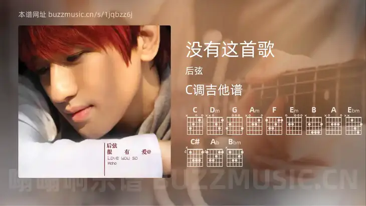 没有这首歌 后弦 吉他谱C调简单版