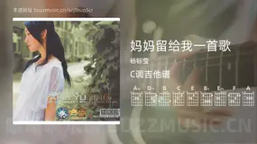 妈妈留给我一首歌 杨钰莹 吉他谱C调简单版