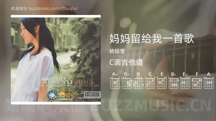 妈妈留给我一首歌 杨钰莹 吉他谱C调简单版