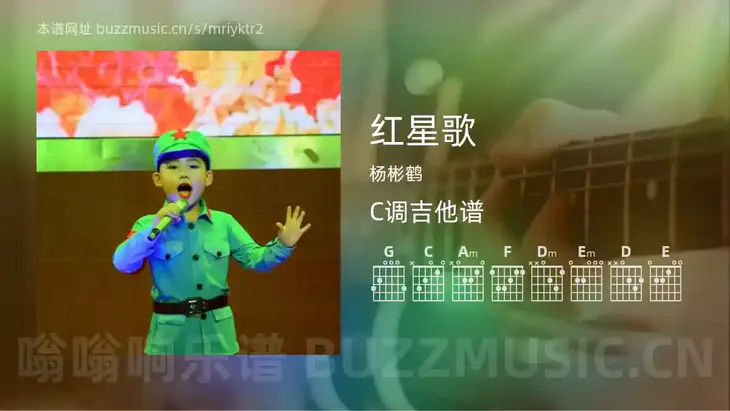 红星歌 杨彬鹤 吉他谱C调简单版