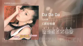 Da Da Da 王心凌 吉他谱C调简单版