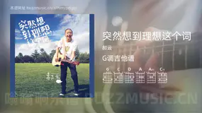 突然想到理想这个词 郝云 吉他谱G调简单版