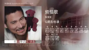 烦恼歌 张学友 吉他谱G调简单版