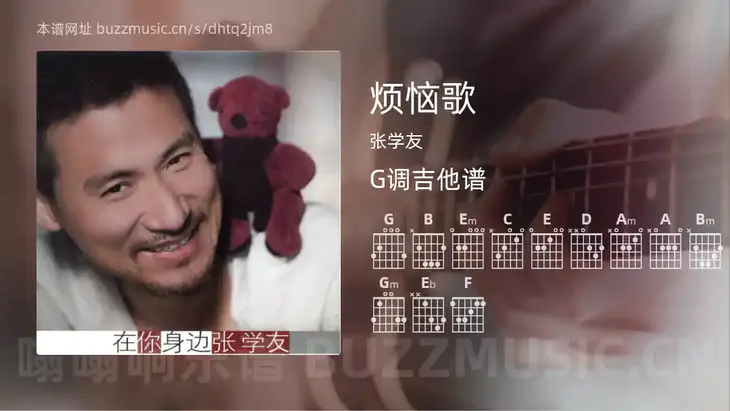 烦恼歌 张学友 吉他谱G调简单版