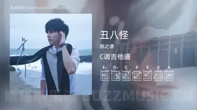 丑八怪 薛之谦 吉他谱C调简单版