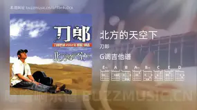 北方的天空下 刀郎 吉他谱G调简单版