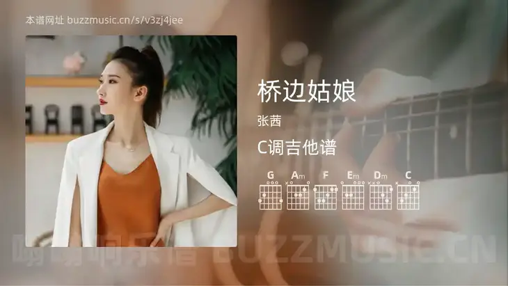 桥边姑娘 张茜 吉他谱C调简单版