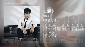 安眠药吉他谱C调 张禄籴 简单版