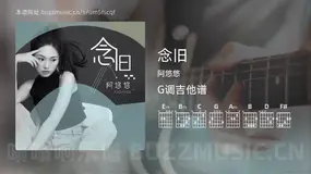 念旧吉他谱G调 阿悠悠 简单版