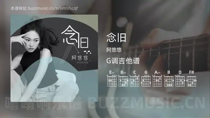 念旧吉他谱G调 阿悠悠 简单版