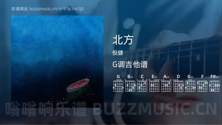 北方吉他谱G调 倪健 简单版
