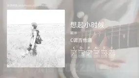 想起小时候 前冲 吉他谱C调简单版