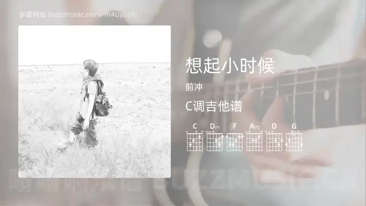 想起小时候 前冲 吉他谱C调简单版