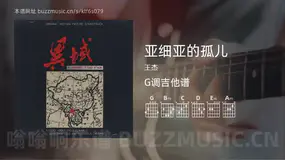 亚细亚的孤儿 王杰 吉他谱G调简单版