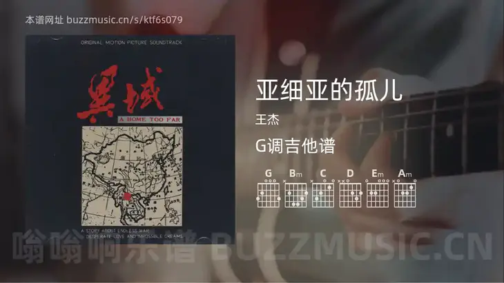 亚细亚的孤儿 王杰 吉他谱G调简单版