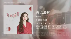 再也没有 戴羽彤 吉他谱C调简单版