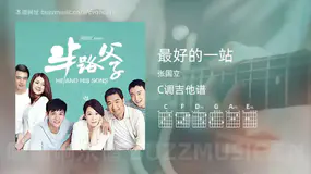 最好的一站 张国立 吉他谱C调简单版