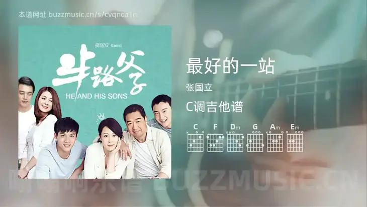 最好的一站 张国立 吉他谱C调简单版