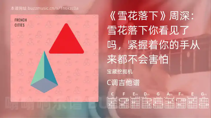 《雪花落下》周深：雪花落下你看见了吗，紧握着你的手从来都不会害怕吉他谱C调 宝藏挖掘机 简单版